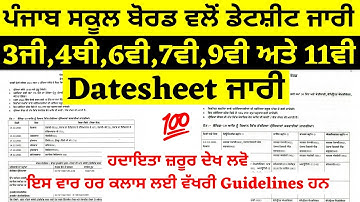 3,4,6ਵੀ,7ਵੀ,9ਵੀ ਅਤੇ 11ਵੀ ਦੀ DATESHEET ਜਾਰੀ I PSEB TERM-1 DATESHEET FOR NON-BOARD CLASS I DATESHEET