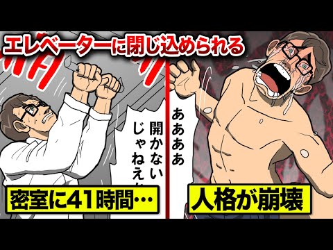 41時間エレベーターに閉じ込められ…人格崩壊した男の全記録。