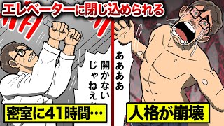 41時間エレベーターに閉じ込められ…人格崩壊した男の全記録。