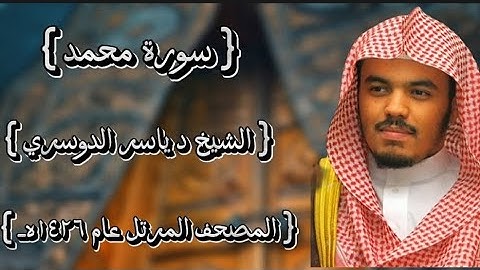 47 سورة محمد كاملة الشيخ ياسر الدوسري عام ١٤٢٦ه /2005م إمام الحرمين الشيخ أ.د ياسر  الدوسري 🫀