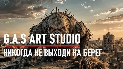 Никогда не выходи на берег (AI VIDEO)