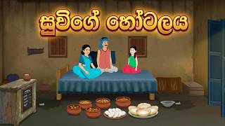 සුවීගේ හෝටලය ( සිංහල කතන්දර ) new cartoon sinhala - #sinhalacartoon #katun #kathandara #kartun