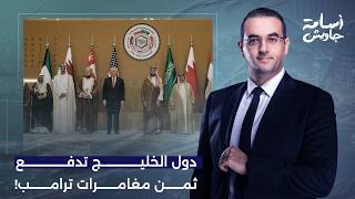 محاولات أمريكية بائسة لاحتـ ـلال مضيق هرمز ودول الخليج تدفع الثمن!.. تفاصيل خطيرة مع خالد الترعاني