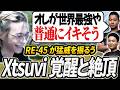【5/12後半スクリム】XtsuviのRE-45はガチ!ボコりすぎて配信中に思わずイキかけてしまうXtsuvi【APEX/Peace/ピース/Xtsuvi/ゆらりまん/Yona/UNLIMIT】
