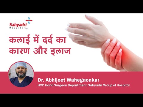 कलाई में दर्द का कारण और इलाज | Ligament Injury in Hindi | Dr Abhijeet Wahegaokar, Sahyadri Hospital