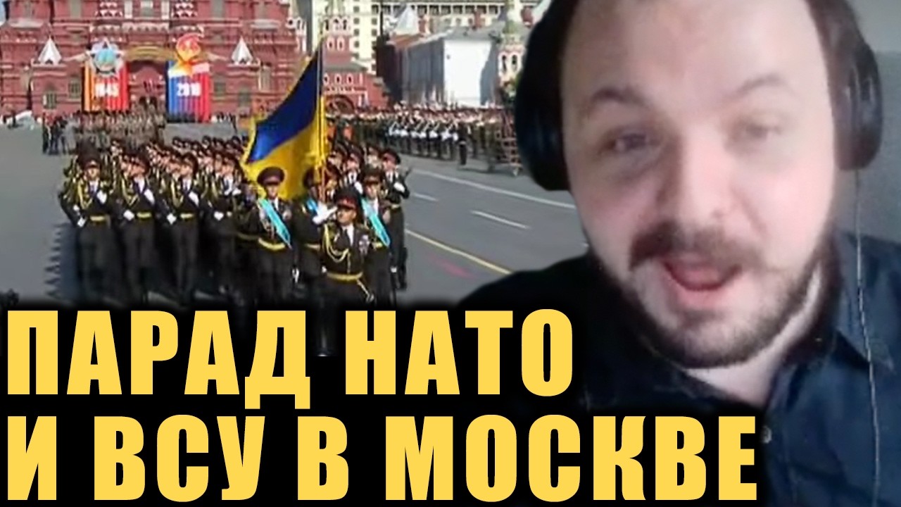 ⚡Парад войск НАТО и ВСУ на Красной площади! / Жмиль смотрит