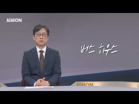 버스 <strong>하우스</strong> [위클리키워드] | 시사ON