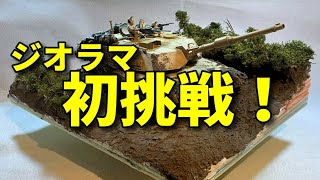 【ジオラマ作製】戦車模型で初めてジオラマを作ってみた