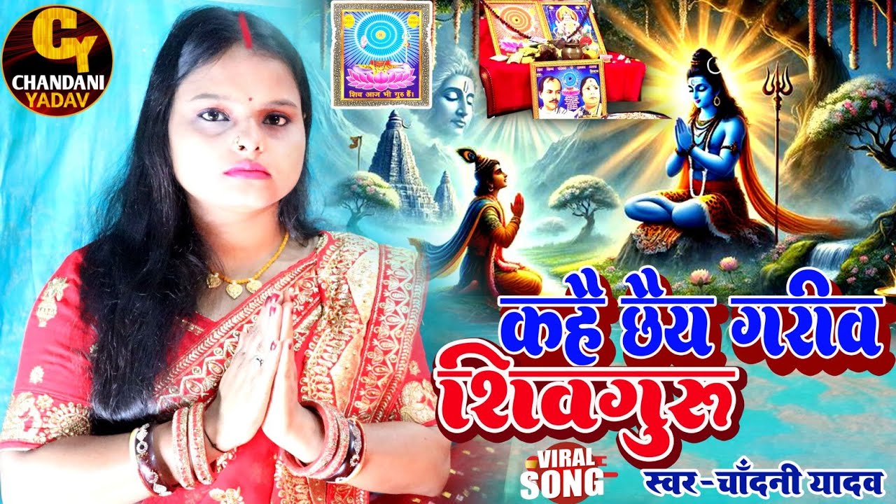 #Video || कहे छई गरीब शिवगुरु || shivguru ka bhajan || #chandani yadav ke shivcharcha ka geet