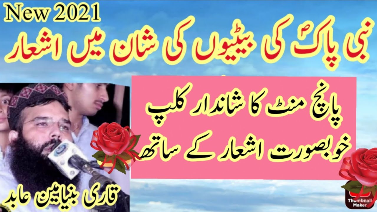 Qari Binyameen Abid 2021 Best Nazam | Binyameen Abid Naat | قاری بنیامین عابد نظم |بیٹی کی شان اشعار