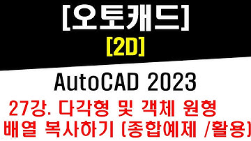 [ 오토캐드 2023 - 2D ] 27강 다각형 그리기 (Polygon) 및 객체 원형 배열 복사하기 (Polar Array) 작업 (종합예제 및 활용) - CAD drawing