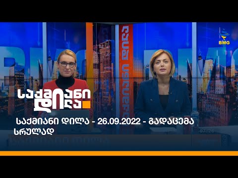 საქმიანი დილა - 26.09.2022 - გადაცემა სრულად