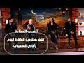 الفقرة الفنية فرقة أصحاب السعادة تشعل ستوديو القاهرة اليوم بأغاني التسعينات بلدي بحبها