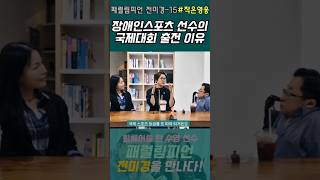 장애인스포츠 선수의 국제대회 출전 이유