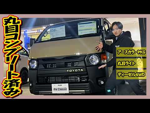 REクラシック丸目仕様!アースカラー×BlackEdition!ベッドキット装着で車中泊にも対応!使い勝手の良い1台!走19km!追加カスタム大歓迎!ナビ&ETC付♪|8型ハイエース
