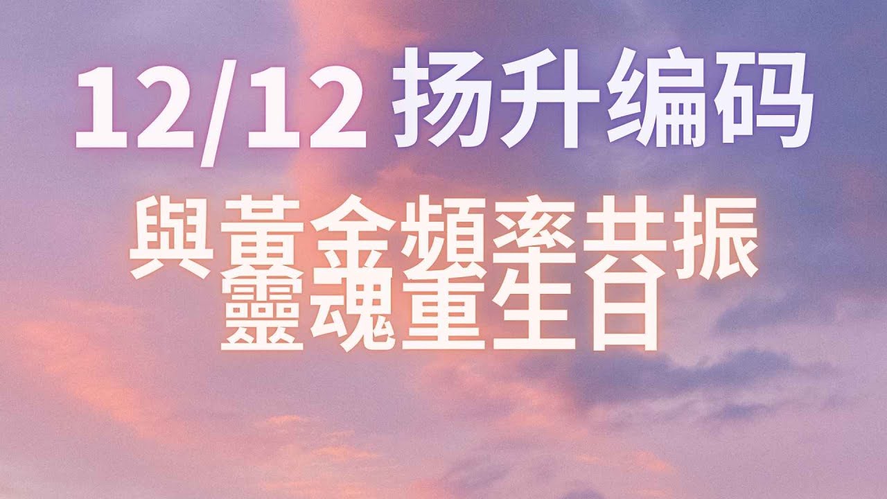 黃金揚升之門 跨越舊時間線、啟動靈魂核心程式、進入更高維度的圓滿與整合