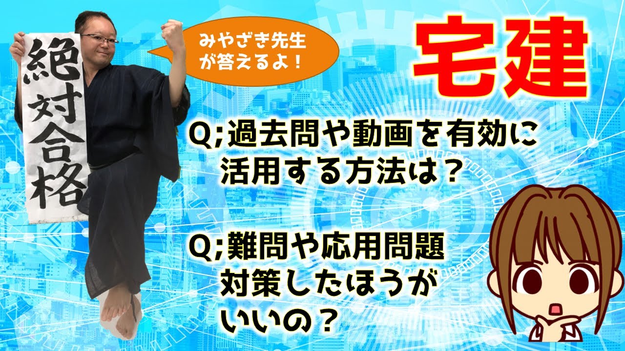 宅建 2021【勉強お悩み相談 後編】みやざき塾　宮嵜先生とのコラボ企画★過去問や動画を有効に活用する方法は？/難問や応用問題、対策した方がいいの？/みやざき塾無償配布情報あり←超重要！