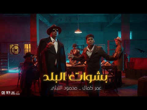 كليب بشوات البلد - محمود الليثى وعمر كمال "2026"
