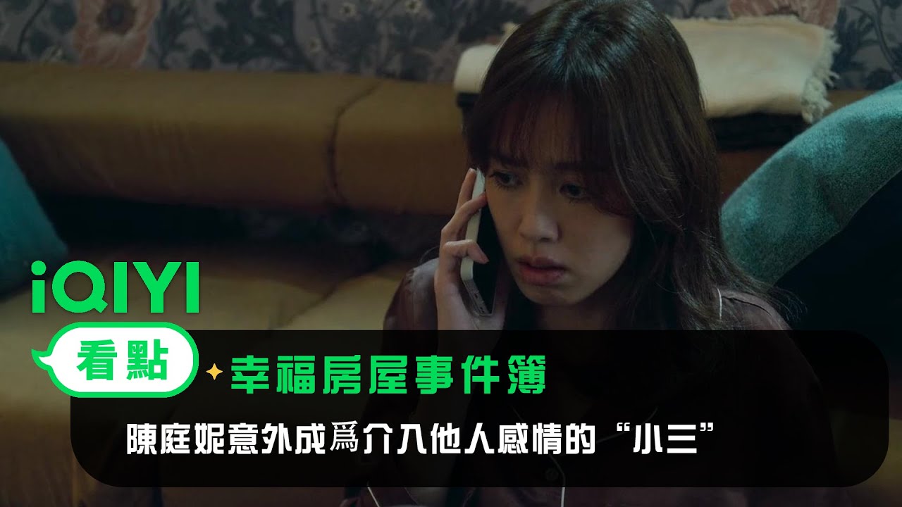《幸福房屋事件簿》EP8看點：陳庭妮意外成爲介入他人感情的“小三”？ | 愛奇藝