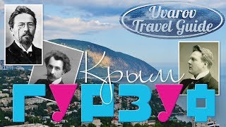 ГУРЗУФ Крым Uvarov Travel Guide