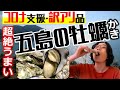 【生がき・牡蠣めし・牡蠣たこ焼き】コロナ支援・訳アリ商品情報グループで五島列島の牡蠣を食べてみた！牡蠣の美味しい食べ方・殻の剥き方！