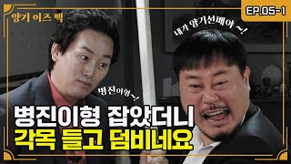 [양기이즈백] 해바라기 병진이형 드디어 잡았습니다. EP05-1