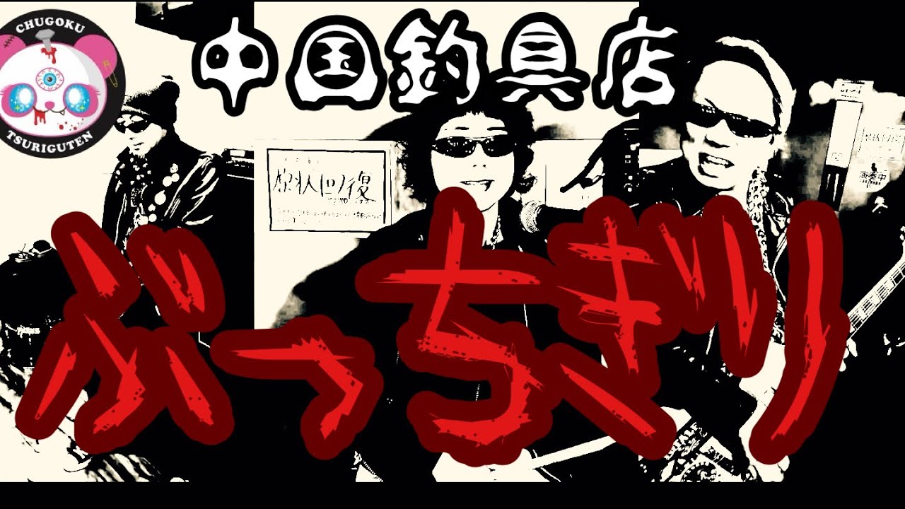 横浜銀蝿】「ぶっちぎり Rock'n Roll」( full version)-Covered by