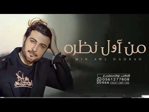 من اول نظره ماجد المهندس زفات 2023 حصريا