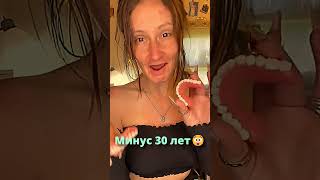 Как помолодеть на 30 лет