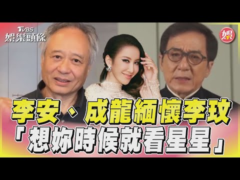 李安成龍告別式哀悼李玟　提「首位華人歌手登奧斯卡」｜TVBS新聞@TVBSNEWS01