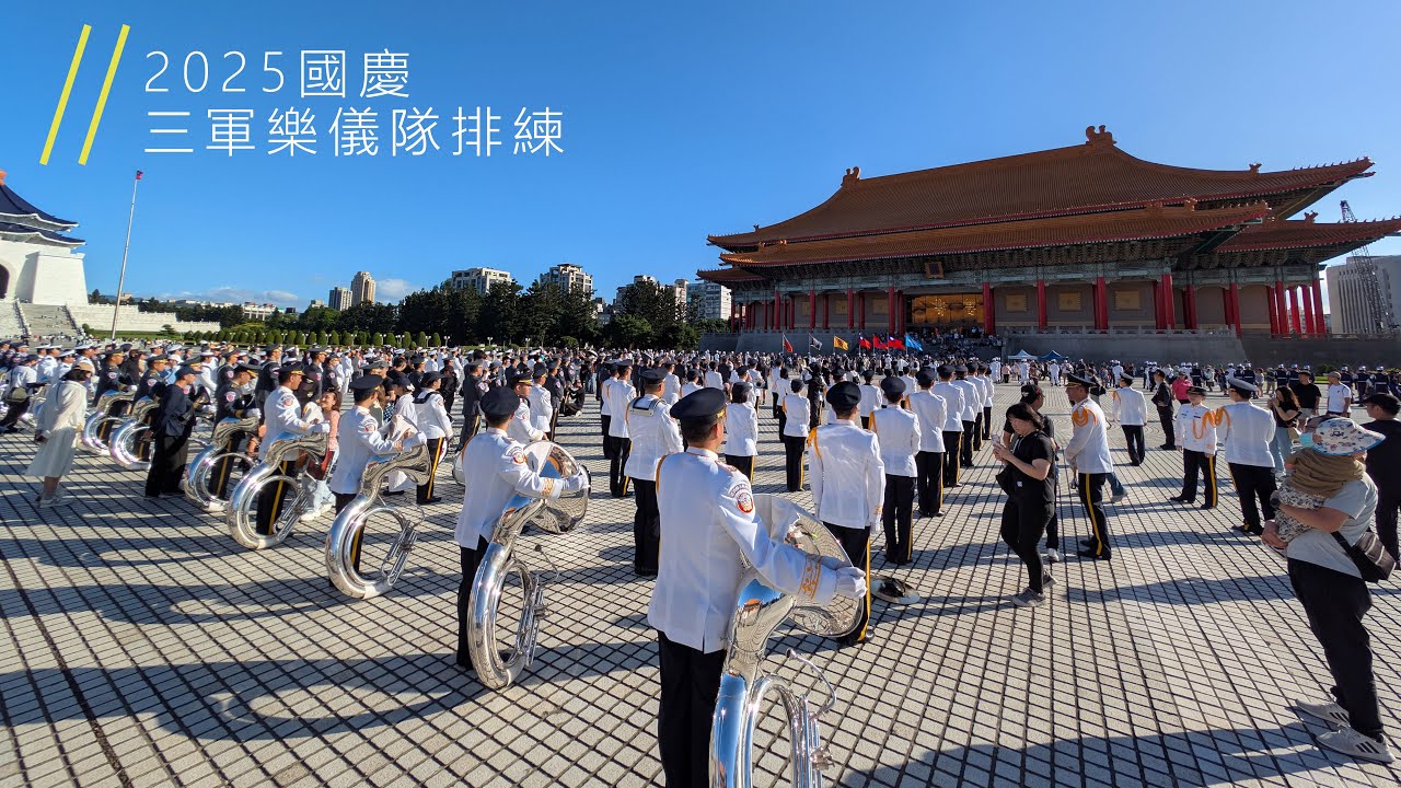 2025國慶 三軍儀隊排練 06 剪版
