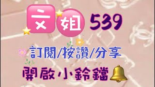 6/9上期分享開出17/週牌分享/訂閱🙏按讚👍分享❤️