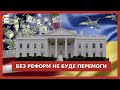 ❗️Без реформ перемоги не буде І Новини: підсумки тижня