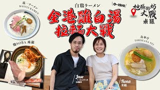 #米紙｜全港雞白湯拉麵大戰｜戰狼跟C AllStar拉麵哥Jase走勻 ... 