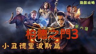 【遊戲攻略】Baldur's Gate3✨柏德之門3🃏小丑德里波斯解謎