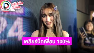 🔴LIVE "เบสท์ รักษ์วนีย์" เป็นห่วงสุขภาพพ่อ ย้ำชัด "บิ๊ก ผู้ใหญ่บ้านฯ" คือเพื่อน ตอนนี้มีคนคุยเรื่อยๆ