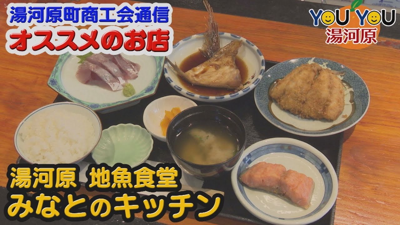 【YOUYOU湯河原🍊♯219】湯河原地魚食堂みなとのキッチン
