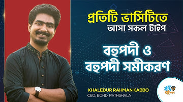 বহুপদী সমীকরণ | Admission Lecture A to Z | Polynomial Equation | Kabbo Vaiya