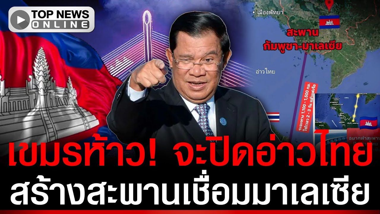 สร้างสะพานปิดอ่าวไทย! เขมรผุดเมกะโปรเจกต์ เชื่อมต่อมาเลเซีย