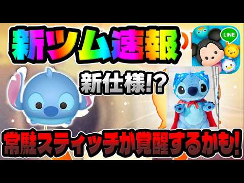 New Tsum Tsum News] Permanent Tsums might be getting an awakening