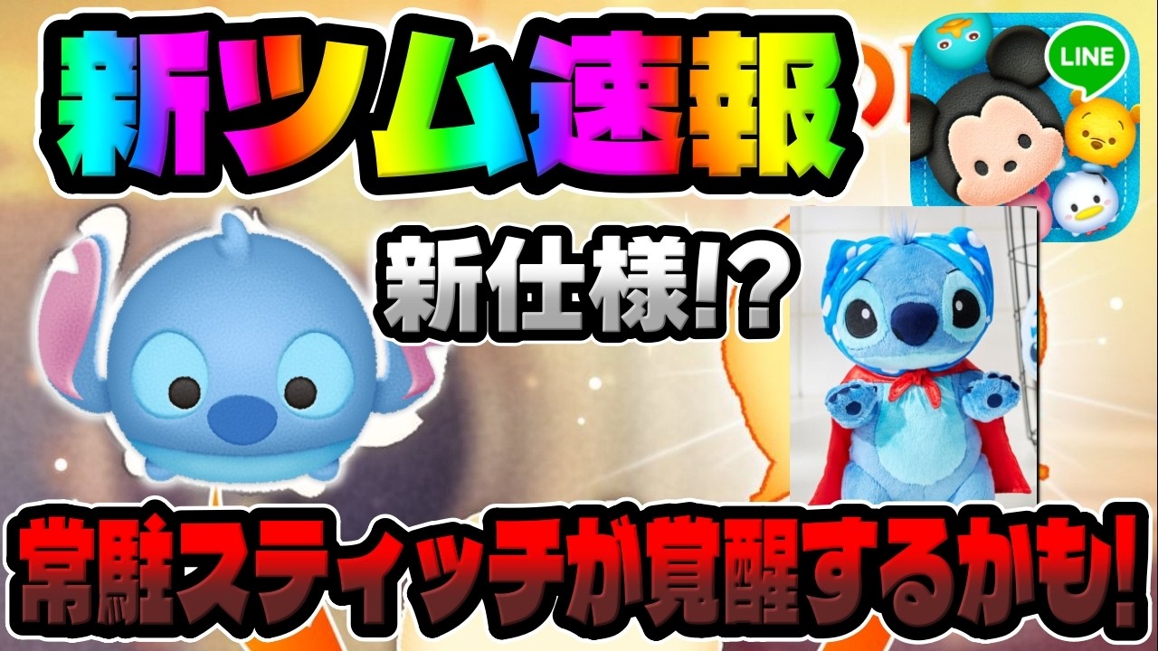New Tsum Tsum News] Permanent Tsums might be getting an awakening