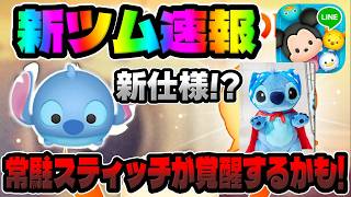New Tsum Tsum News] Permanent Tsums might be getting an awakening