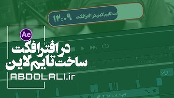 ساخت تایم لاین در افترافکت