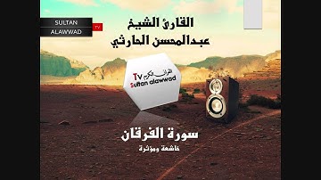 سورة الفرقان القارئ عبدالمحسن الحارثي I قناة سلطان العواد