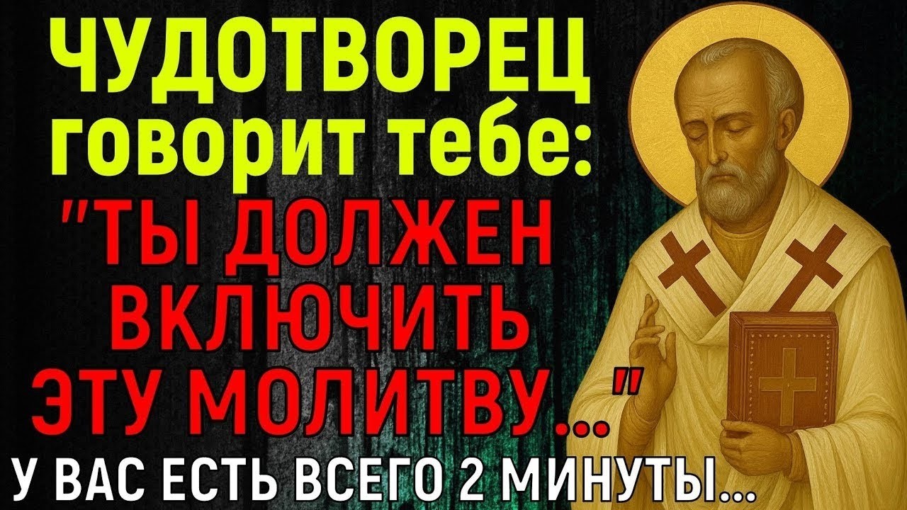 ✝ НИКОЛАЙ ЧУДОТВОРЕЦ УМОЛЯЕТ ВАС 2 МИНУТЫ... Но включишь ли ты молитву?