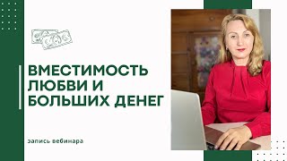 Вместимость любви и больших денег