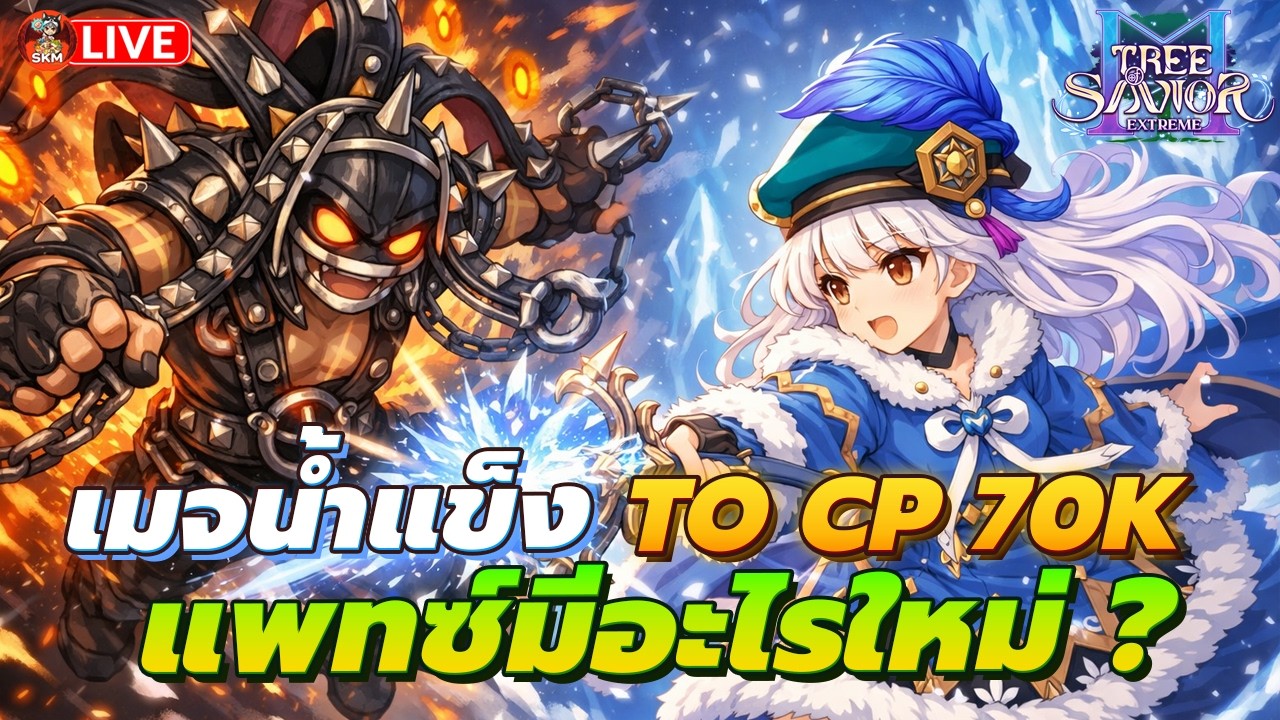 🔴Tree Of Savior M Extreme Ep13 - แพทซ์ใหม่มีอะไรบ้าง ? / พูดคุยสอบถาม