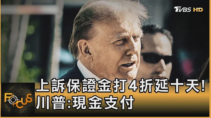 上诉保证金打4折延十天! 川普:现金支付｜方念华｜FOCUS全球新闻 20240326@TVBSNEWS01 - 天天要闻