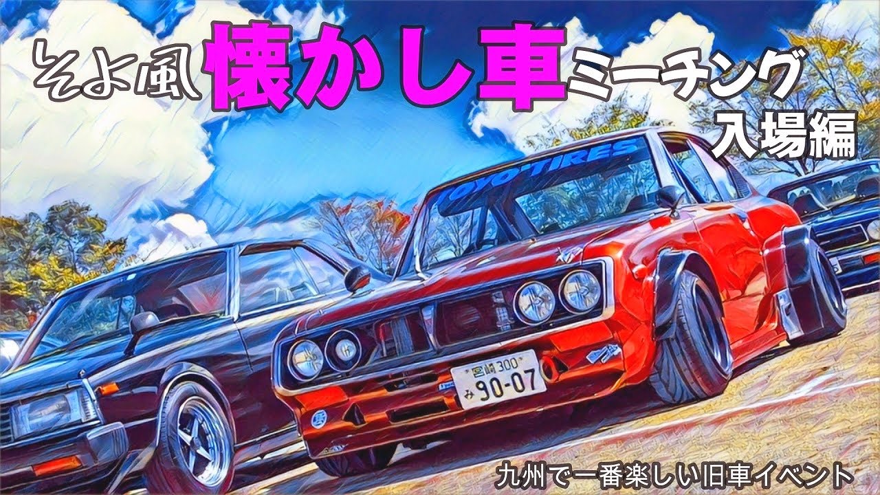 そよ風 懐かし車ミーチング 入場編 九州で一番楽しい旧車イベント そよ風パーク Youtube