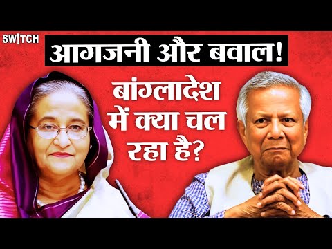 बांग्लादेश में फिर उठी हिंसा की चिंगारी | आगजनी और बवाल! बांग्लादेश में क्या चल रहा है?